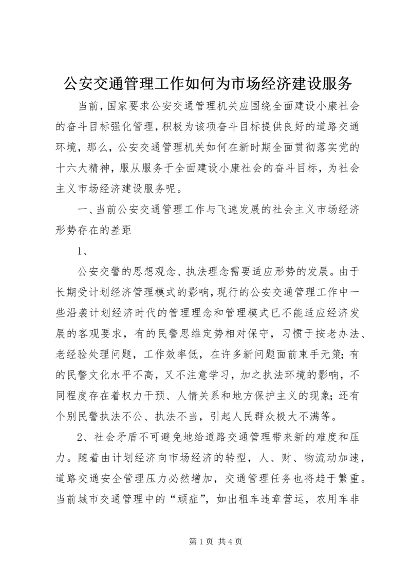 公安交通管理工作如何为市场经济建设服务.docx