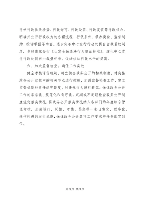 人民银行中心支行政务公开工作计划.docx