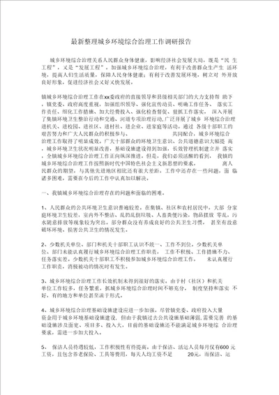 城乡环境综合治理工作调研报告