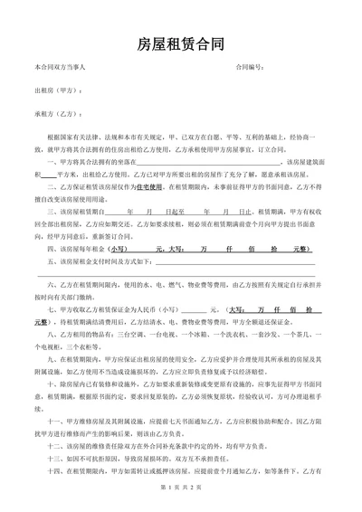 住房租赁通用合同