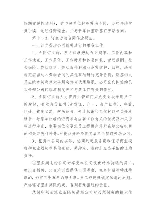 企业劳动合同管理制度.docx