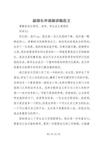 副部长申请演讲稿范文.docx