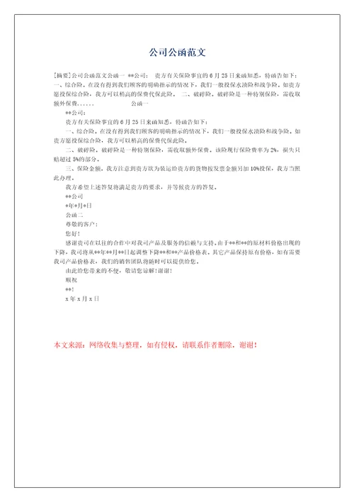 公司公函范文