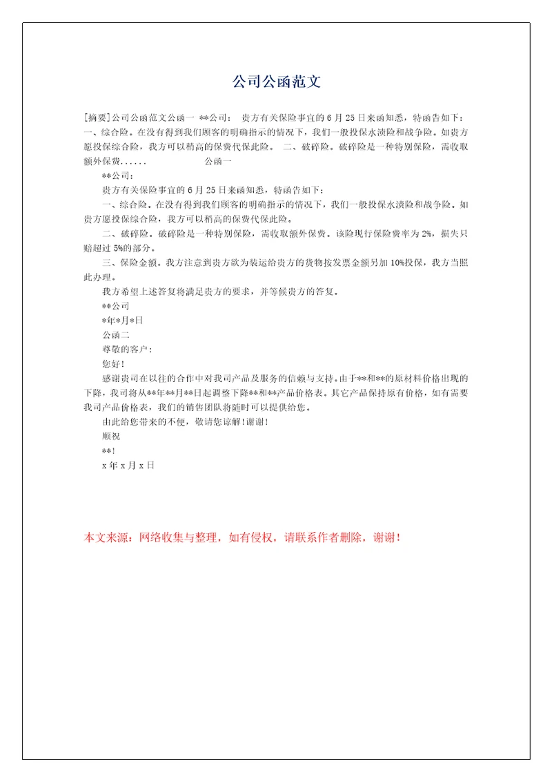 公司公函范文