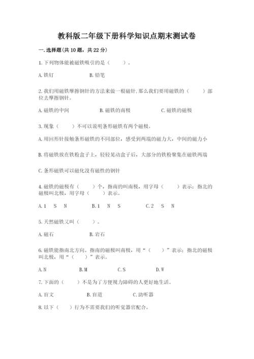 教科版二年级下册科学知识点期末测试卷附答案（满分必刷）.docx