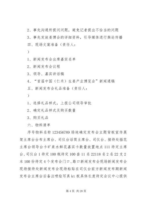 仁禾集团新闻发布会方案.docx