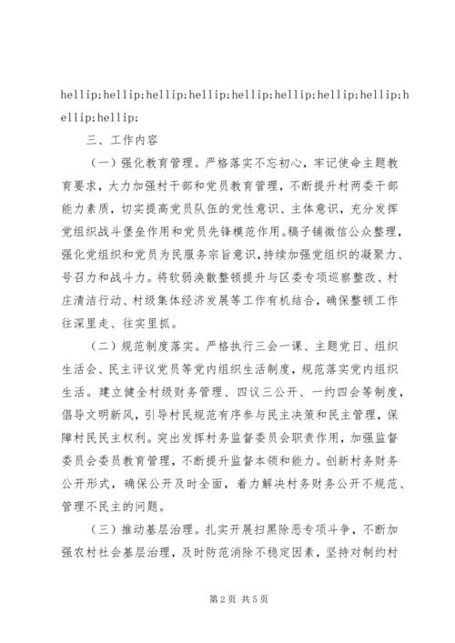 软弱涣散村党组织整顿提升工作方案.docx