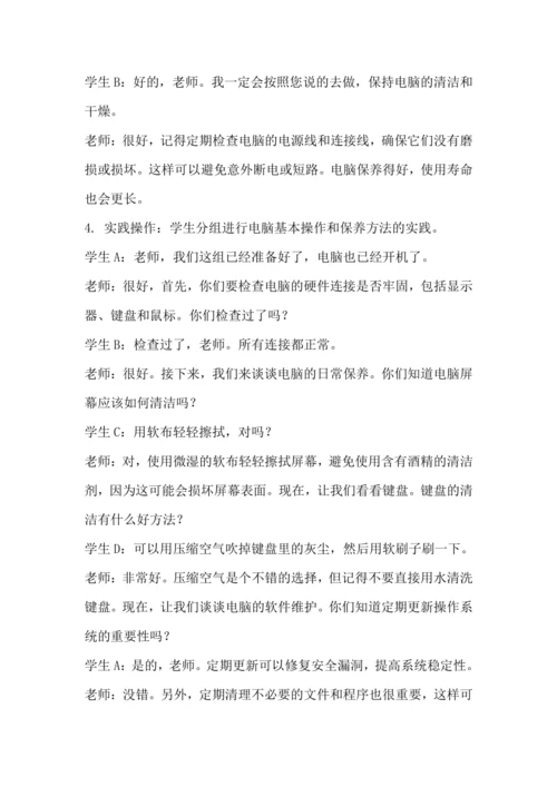 北师大版六年级上册劳动《15.我是电脑小管家》教学设计
