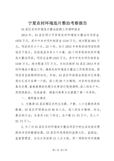 宁夏农村环境连片整治考察报告 (3).docx