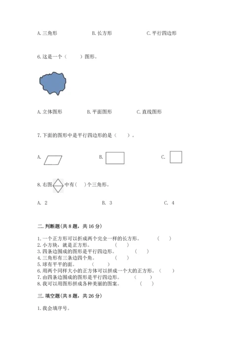 北师大版一年级下册数学第四单元 有趣的图形 测试卷精品【达标题】.docx