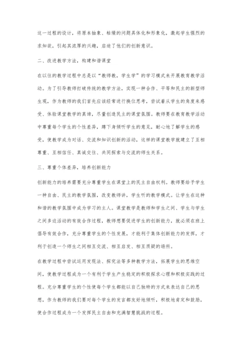 数学课堂培养学生创新能力浅谈.docx