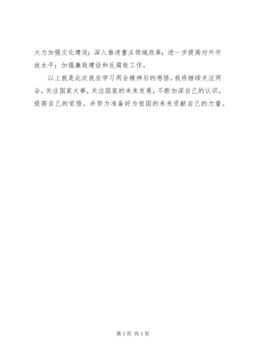 思想汇报之对20XX年两会的深入思索 (2).docx