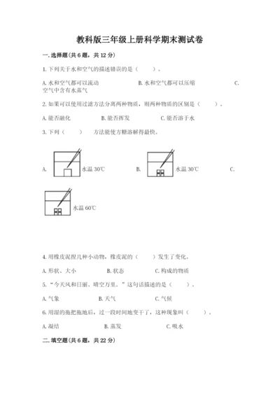 教科版三年级上册科学期末测试卷（有一套）word版.docx