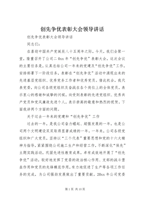 创先争优表彰大会领导讲话 (2).docx