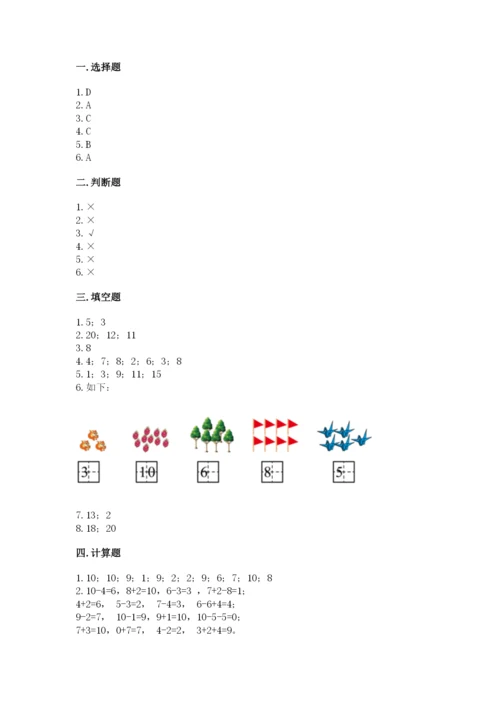 小学数学试卷一年级上册数学期末测试卷及答案（全优）.docx