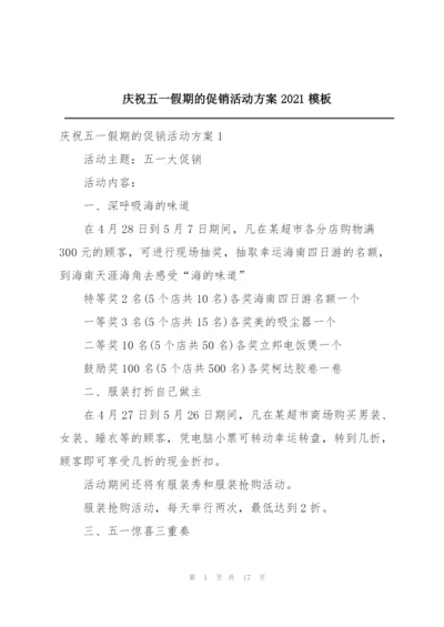 庆祝五一假期的促销活动方案2021模板.docx