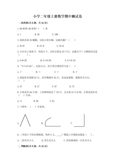 小学二年级上册数学期中测试卷历年真题