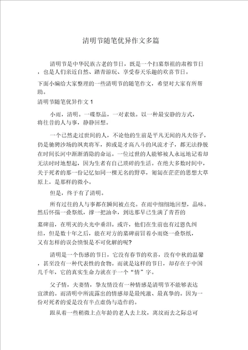 清明节随笔优秀作文多篇