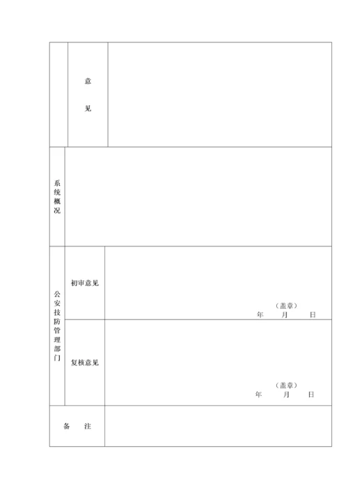 广东省安全技术防范系统申报表.docx