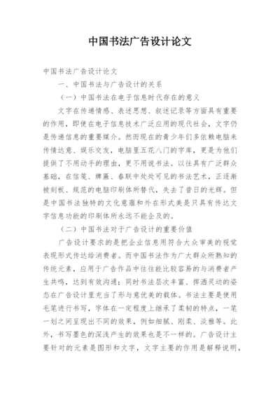 中国书法广告设计论文.docx