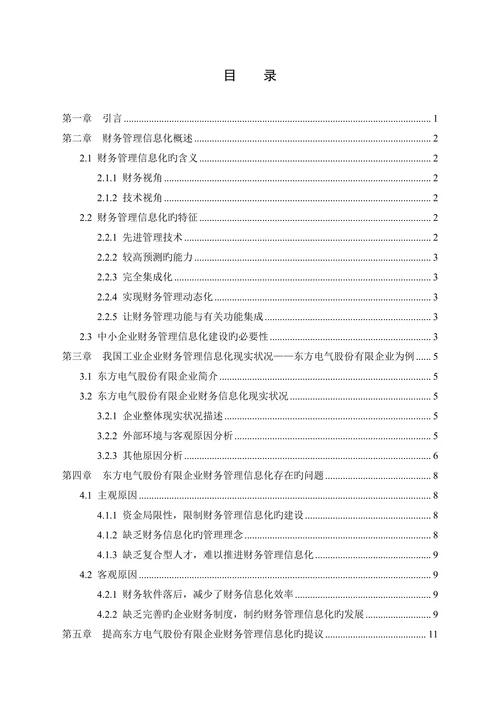 工业企业财务管理信息化的问题及对策研究
