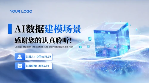 蓝色商务风创新创业计划书PPT模板