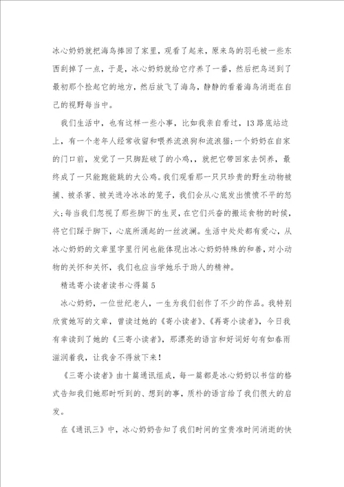 精选寄小读者读书心得8篇