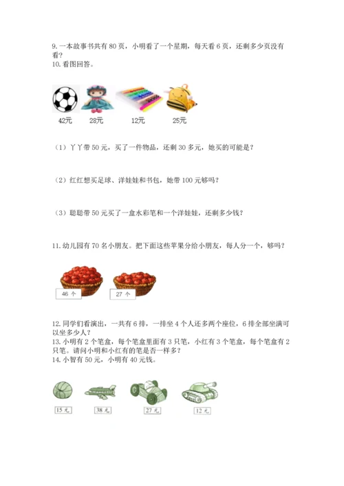 二年级上册数学应用题100道（突破训练）.docx