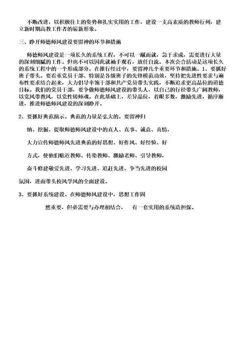 师德师风建设讲话稿