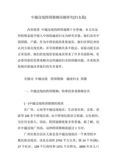 中越边境跨国婚姻问题研究(妇女篇)