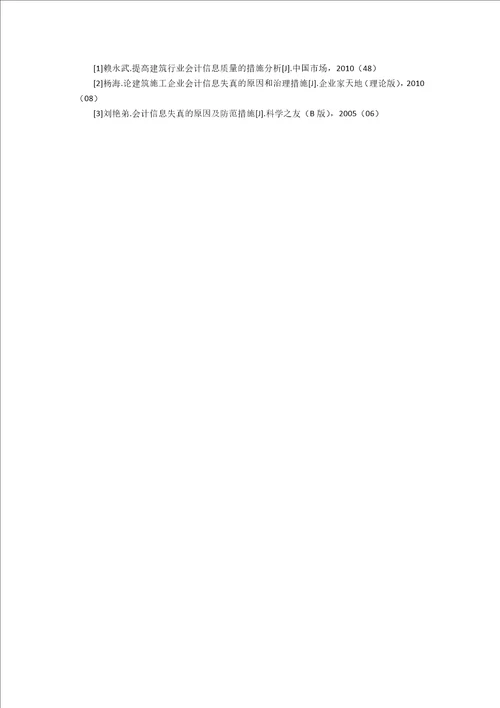 浅谈建筑施工企业会计信息失真的原因及应对策略2400字
