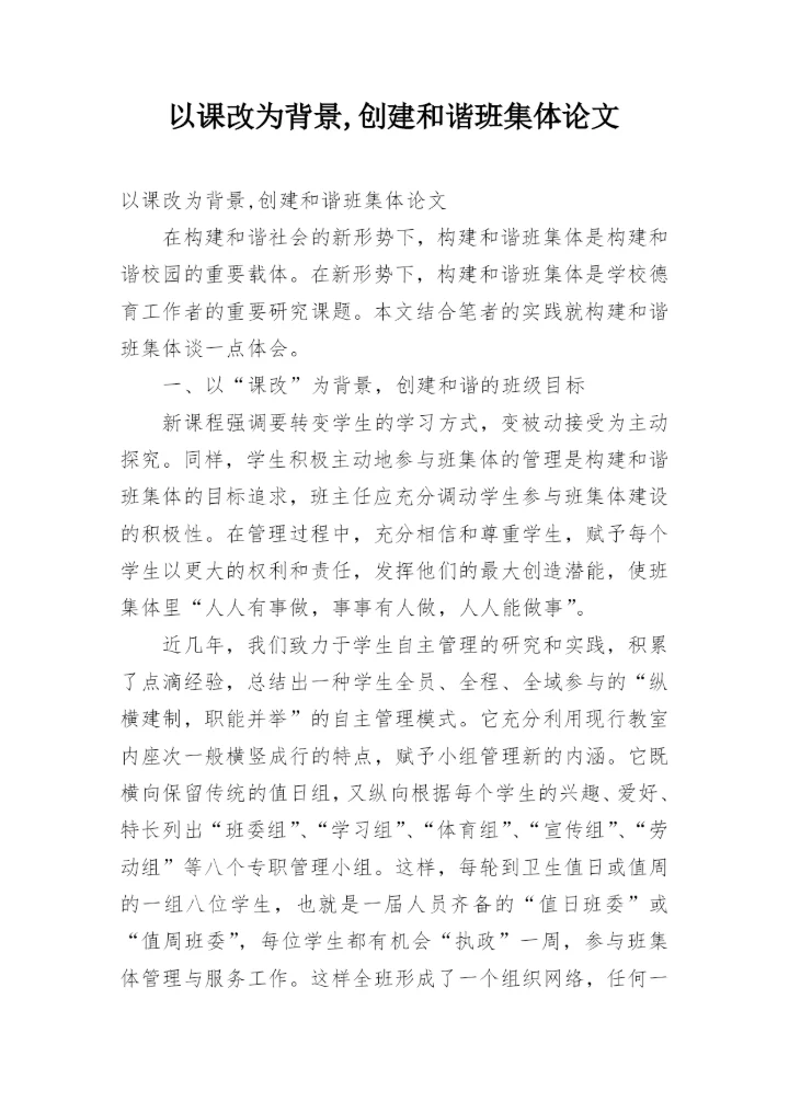 以课改为背景,创建和谐班集体论文.docx