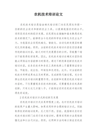 农机技术培训论文.docx