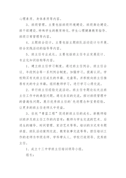学校班主任培训方案.docx