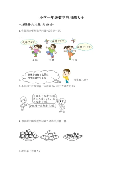 小学一年级数学应用题大全附完整答案（全国通用）.docx