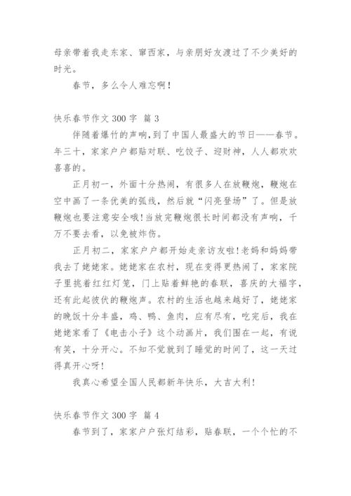 快乐春节作文300字.docx