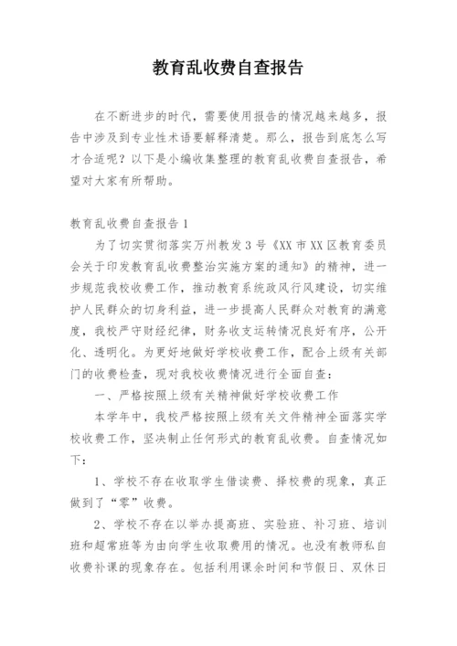 教育乱收费自查报告.docx