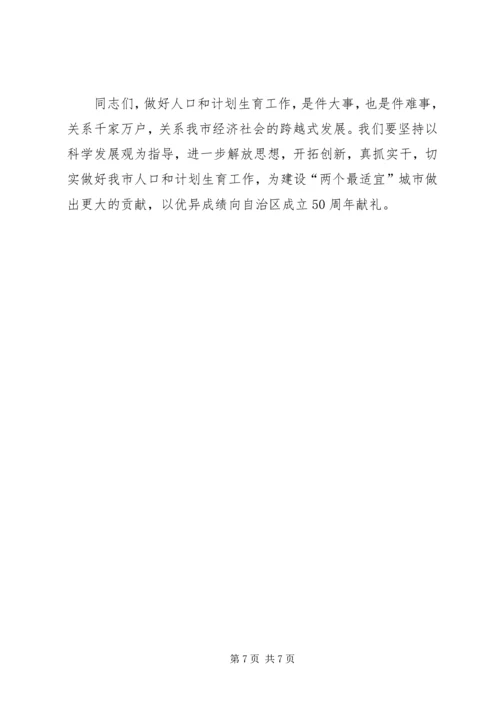 市长在全市人口和计划生育工作会议讲话.docx