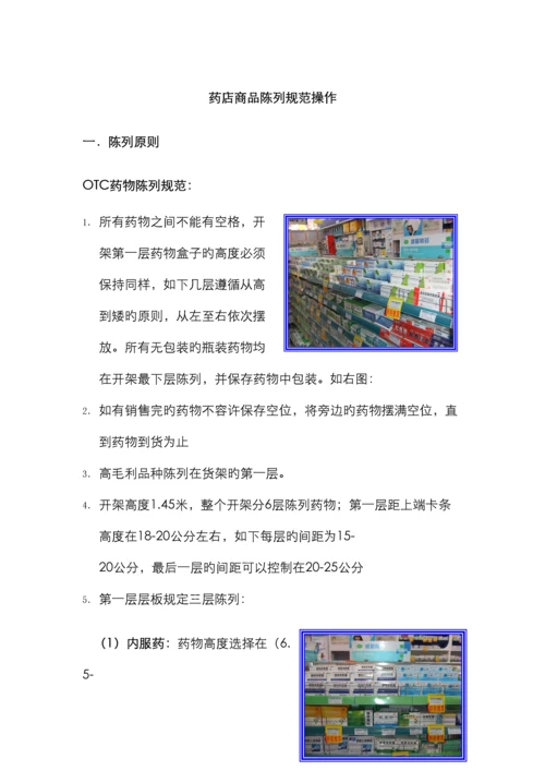 药店商品陈列规范.docx