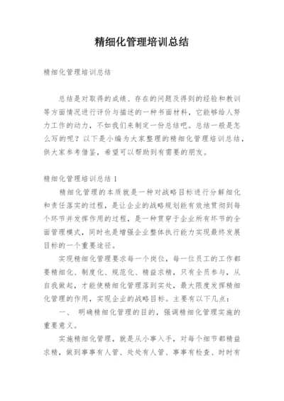 精细化管理培训总结.docx