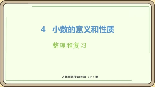 新人教版数学四年级下册4整理和复习课件