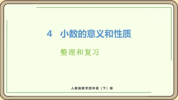 新人教版数学四年级下册4整理和复习课件