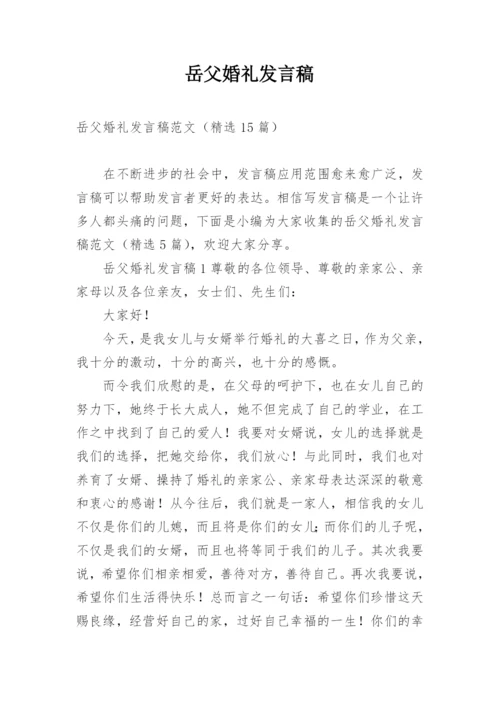 岳父婚礼发言稿.docx