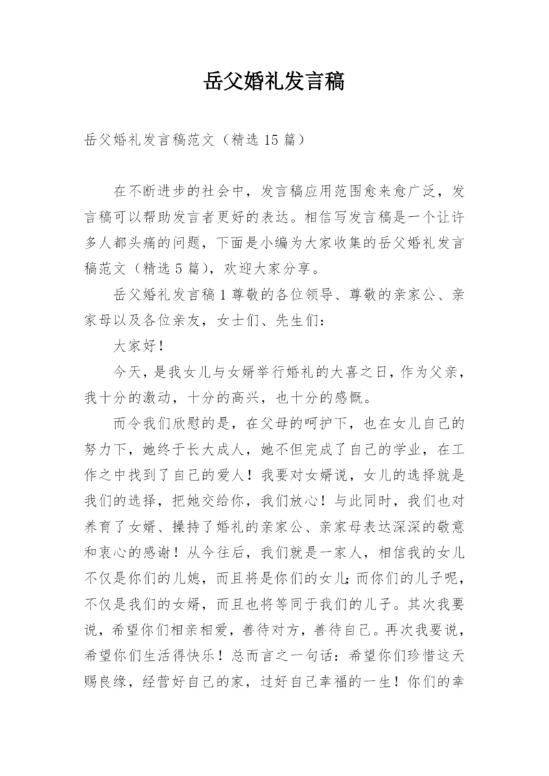 岳父婚礼发言稿.docx