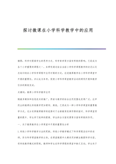 探讨微课在小学科学教学中的应用.docx