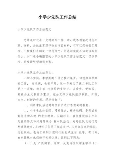 小学少先队工作总结_1.docx