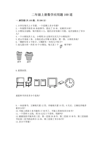 二年级上册数学应用题100道精品【网校专用】.docx