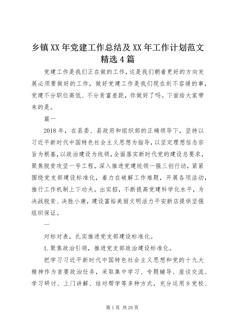 乡镇某年党建工作总结及某年工作计划范文精选4篇.docx