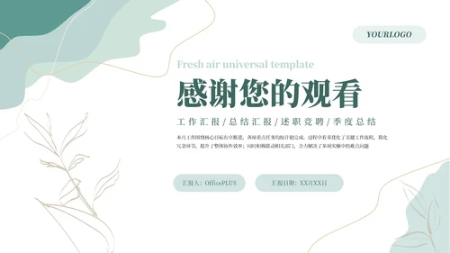 绿色系清新风工作汇报通用PPT模板
