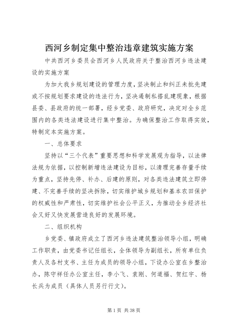 西河乡制定集中整治违章建筑实施方案.docx